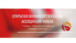 🔥 ОТКРЫТАЯ ОНЛАЙН-ПРЕЗЕНТАЦИЯ АССОЦИАЦИИ WHIEDA 🔥