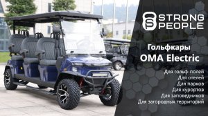 OMA Electric — четыре гольфкара для разных задач! Мини-обзор гольфкаров