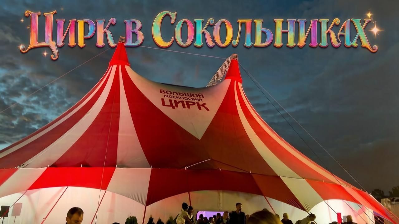 Большои московскии цирк Сокольники