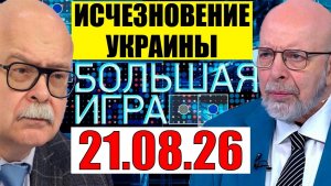 Большая Игра / Это было последней каплей