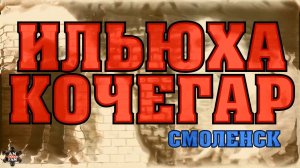Голоса Улиц 2016_Ильюха Кочегар_28.05.2016