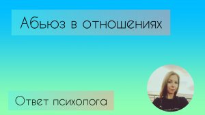Чем опасен абьюз в отношениях?