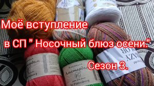 Моё вступление в СП «Носочный блюз осени» Сезон 3.