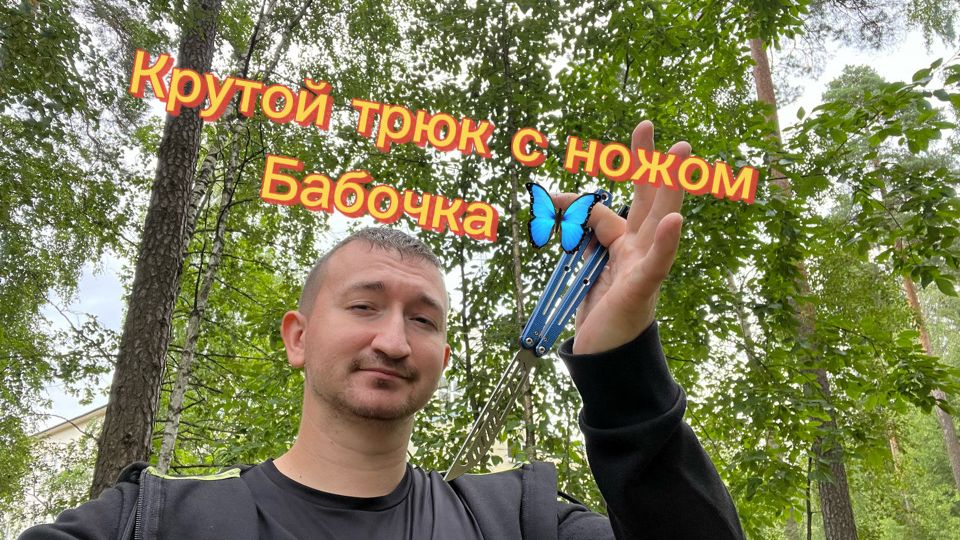 Прикольный трюк с ножом бабочка Z-CHOKER обучение