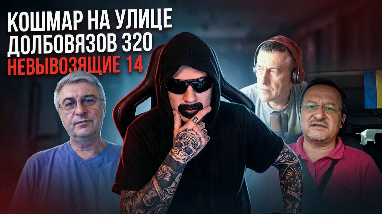 Кошмар на улице Долбовязов 320 | Невывозящие 14