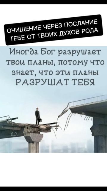 ОЧИЩЕНИЕ ЧЕРЕЗ ПОСЛАНИЕ  ТЕБЕ ОТ ТВОИХ ДУХОВ РОДА