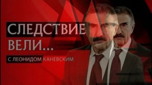 Следствие вели с Леонидом Каневским 22.08.2026 обзор передачи