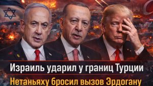 «США в панике! Нетаньяху бросил вызов Эрдогану/ Новый фронт на Востоке! Дипломатия закончилась!»