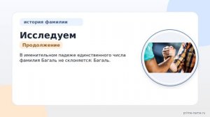 Исследуем происхождение и историю фамилии Багаль: значение и склонение в контексте генеалогии