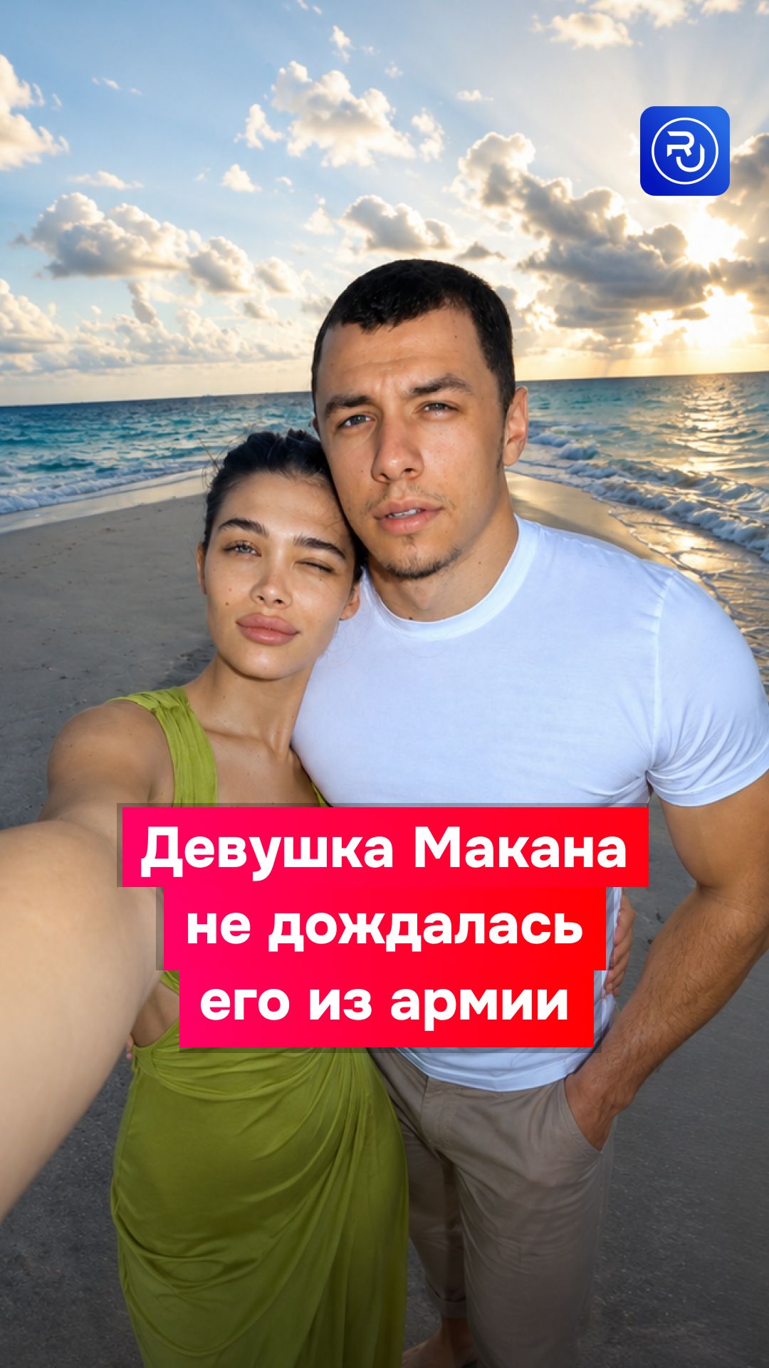 Девушка Макана не дождалась его из армии