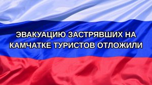 |Н. РФ| Эвакуацию застрявших на Камчатке туристов отложили