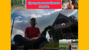 Интересные истории / Один день из моей жизни на даче летом.