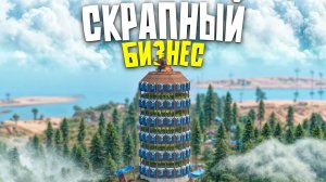 СКРАПНЫЙ БИЗНЕС В НЕБОСКРЕБЕ СДЕЛАЛ МЕНЯ САМЫМ БОГАТЫМ ИГРОКОМ в Rust⧸Раст