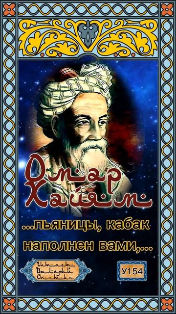 Омар Хайям У154