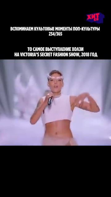 В 2018 году Холзи вышла на подиум Victoria’s Secret Fashion Show и исполнила «Without Me». В...