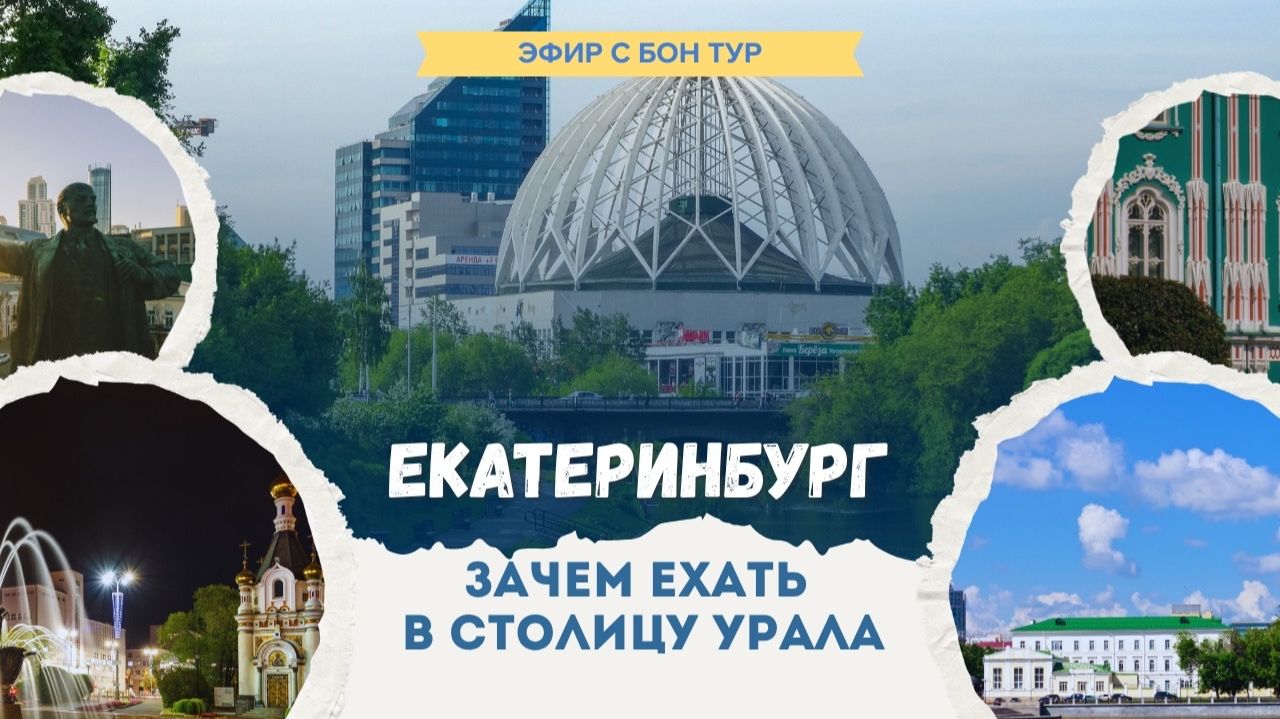 Екатеринбург: зачем ехать в столицу Урала