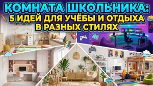 Комната школьника: 5 идей для учёбы и отдыха в разных стилях