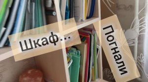 Разбор моего школьного шкафа