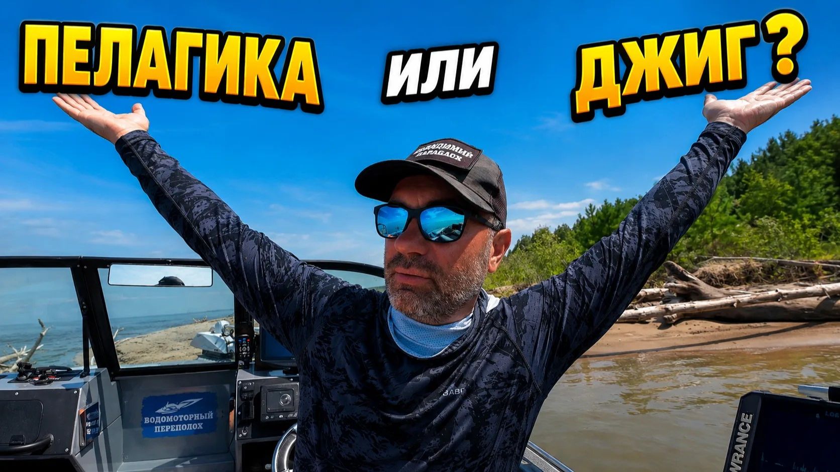 ДЖИГ или ПЕЛАГИКА? РЫБАЛКА НА ОБСКОМ ВОДОХРАНИЛИЩЕ В АВГУСТЕ