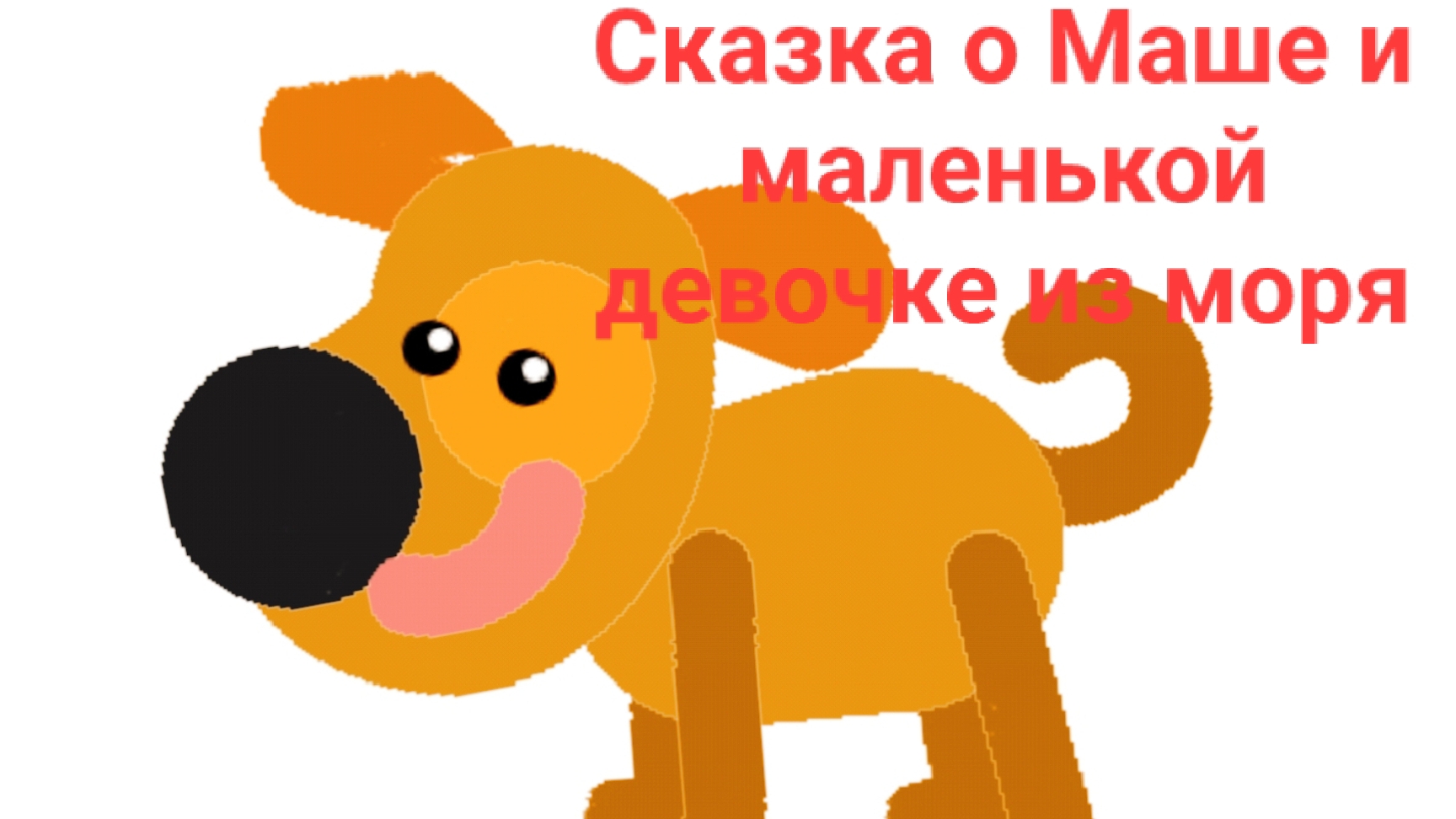 Сказка о девочке, которая спасла малыша в море (реальная история, про смелость)