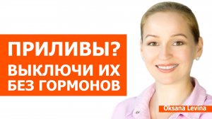 Как остановить приливы при менопаузе - скрытый помощник.