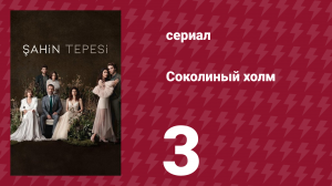 Соколиный холм 3 серия (сериал, 2018)