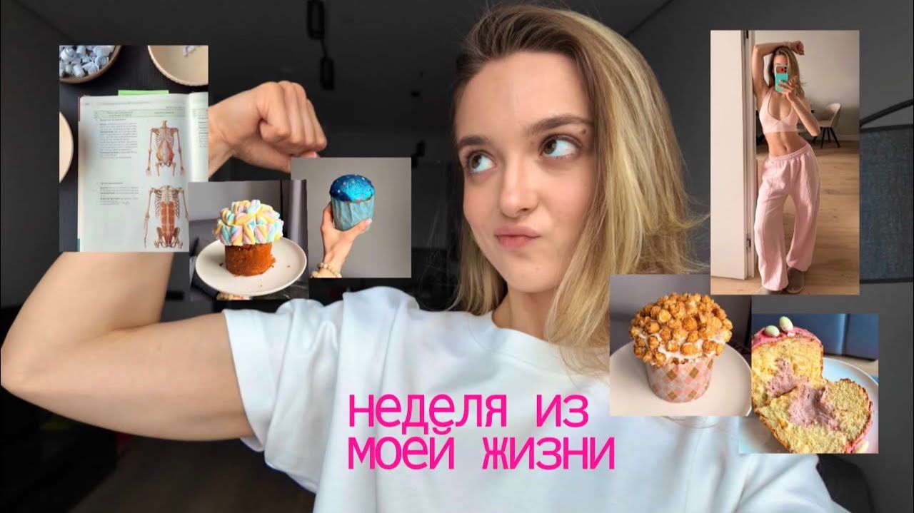 Из ученицы в тренера: моя неделя — экзамены, йога, зал и куличи 🙇🏼♀️🧘♀️🥦🌸