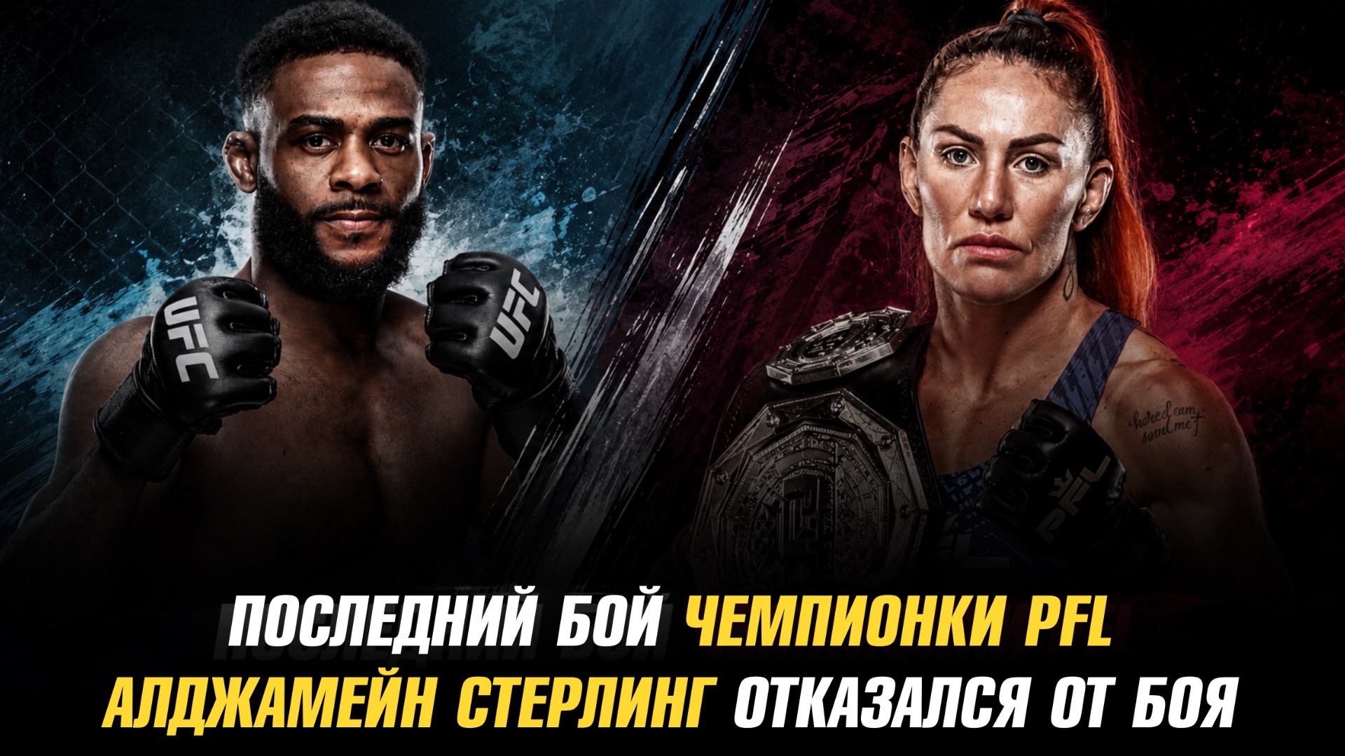 Последний бой чемпионки PFL / Алджамейн Стерлинг отказался от боя