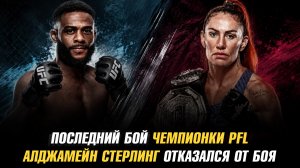 Последний бой чемпионки PFL / Алджамейн Стерлинг отказался от боя