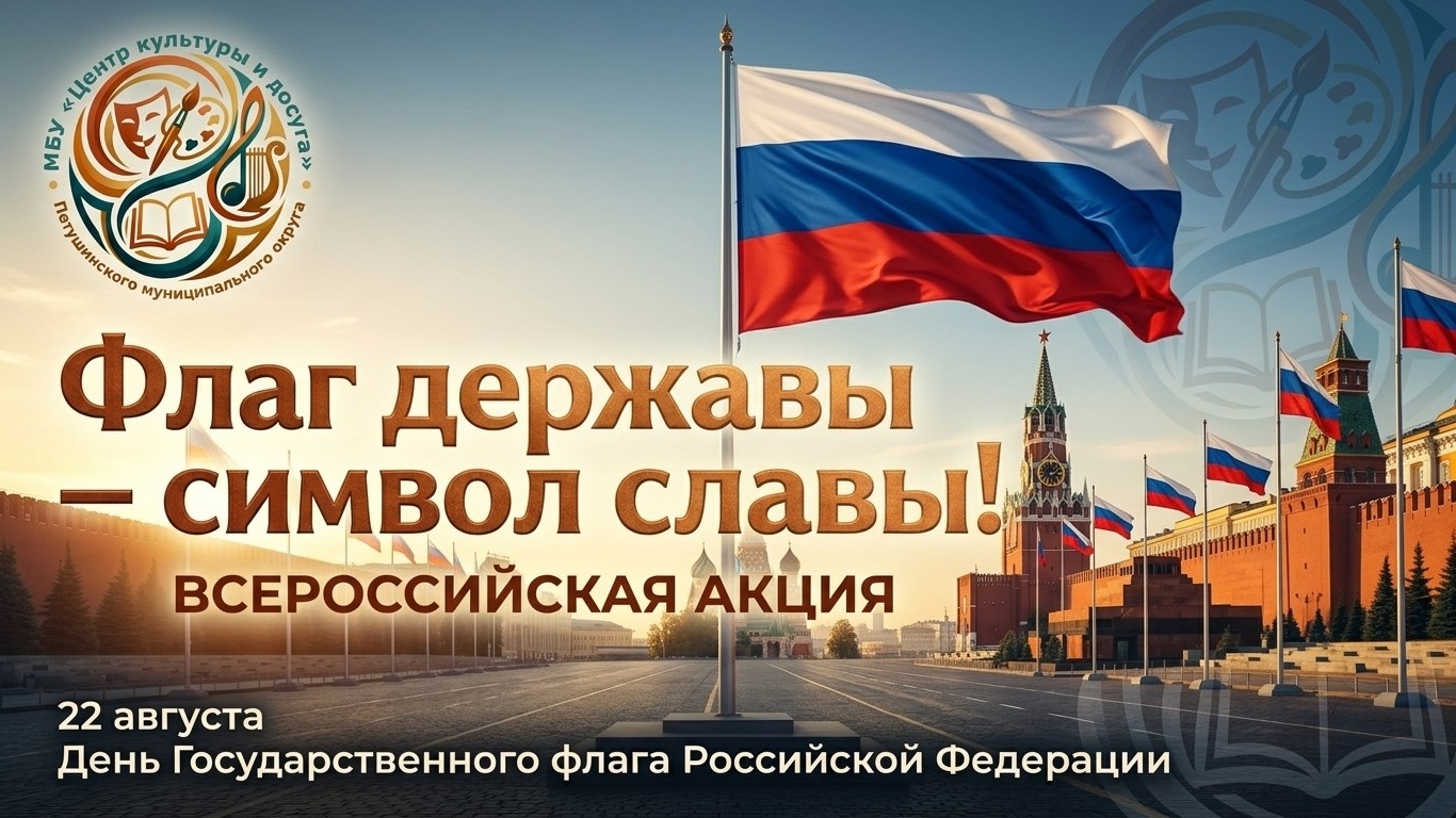 Акция «Флаг державы — символ славы» в МБУ «Центр культуры и досуга» 🇷🇺✨