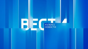 Вести-Кузбасс в 08:00 от 23.08.2026