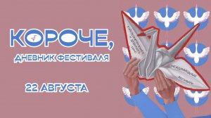 Короче, дневники фестиваля / День 4