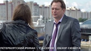 Петербургский роман 7,8 серия - финал битвы за жилье - обзор серий