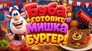 🐻🍔 Буба Готовит Мишка Бургер! 🌈 Весёлое Кулинарное Приключение 👨🍳 Развивающий Мультфильм