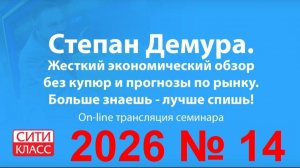 Степан Демура - 2026 № 14-1 - Сити-класс
