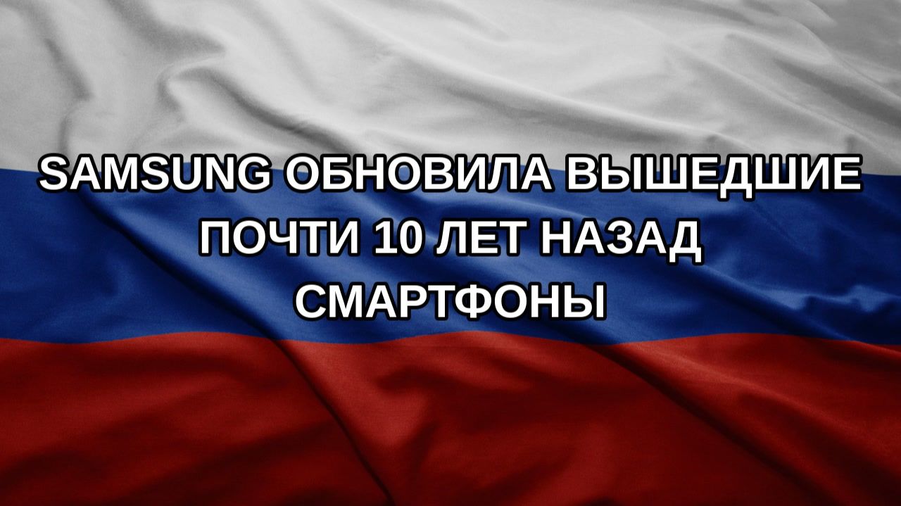Samsung обновила вышедшие почти 10 лет назад смартфоны