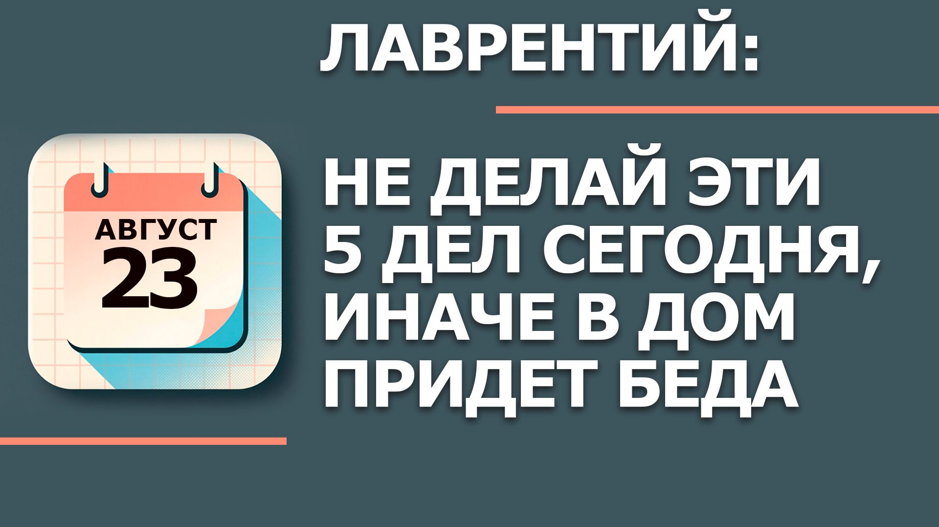 23 августа 2026. Народные приметы и традиции. Что нельзя делать в этот день