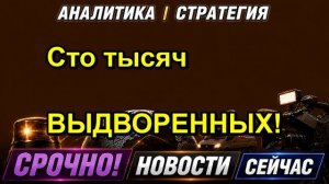 Сто тысяч ВЫДВОРЕННЫХ!