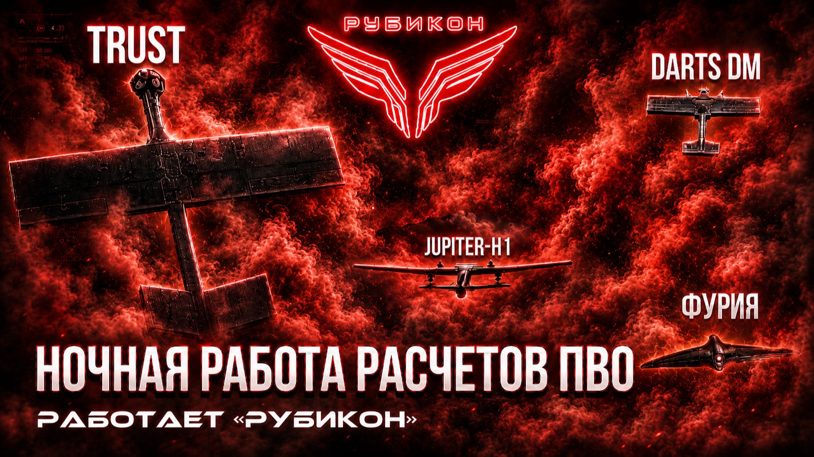 ПВО Центра «Рубикон» работает в небе. Сбиты «Jupiter-H1», а также и другие БпЛА