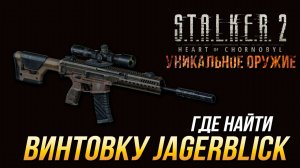 S.T.A.L.K.E.R. 2 - Где найти уникальную винтовку Jagerblick