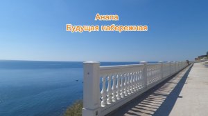 Анапа. Будущая набережная. 21 августа