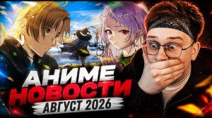 САМЫЕ СВЕЖИЕ АНИМЕ НОВОСТИ ! РЕАКЦИЯ