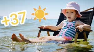 Анапа | Витязево | Пляж | Адская жара +37 | Черное море | 22 августа 2026