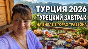 ТУРЦИЯ 2026 | ЗАВТРАК В ГОРАХ ТРАБЗОНА! КРУТОЙ СПУСК, КОТОРЫЙ МЫ НЕ ЗАБУДЕМ! 😱