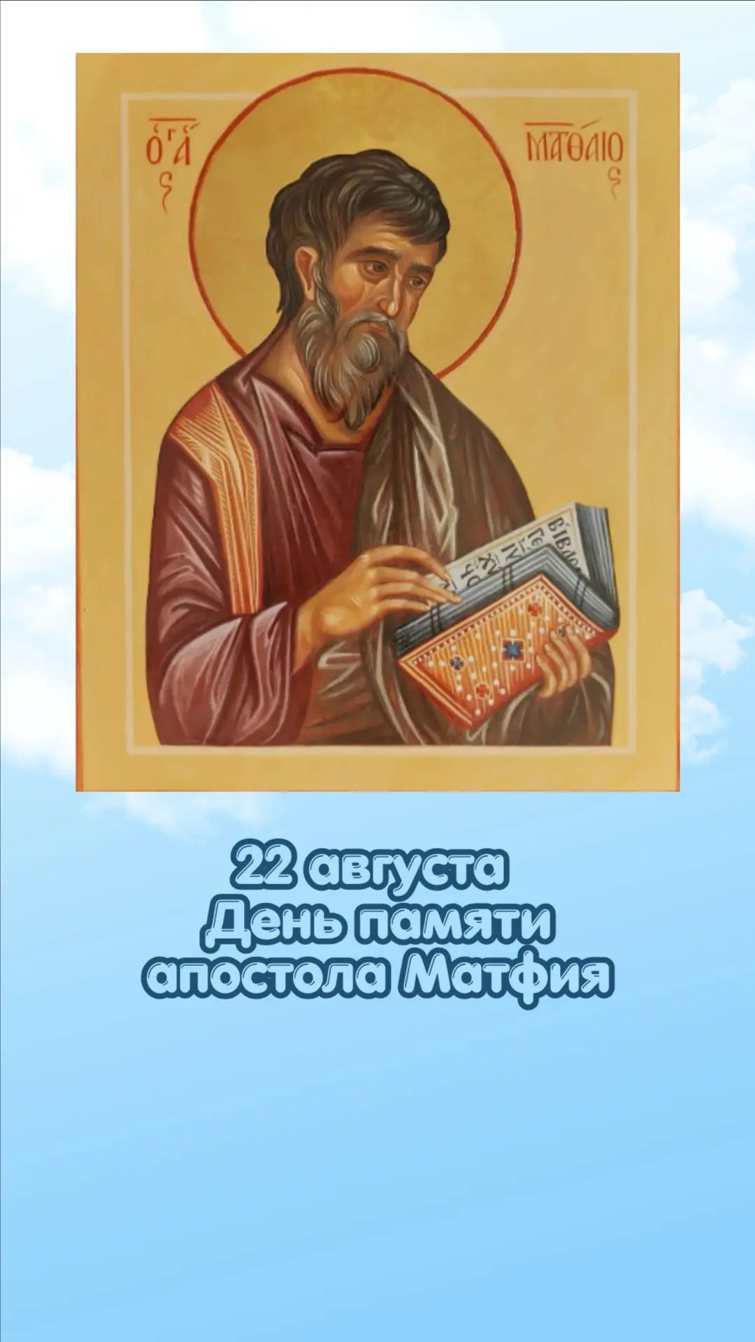 22 августа День памяти апостола Матфия