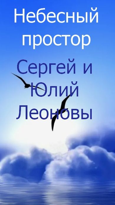Небесный простор