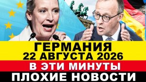 ГЕРМАНИЯ 22-АВГУСТА. Всё НЕМЦЫ УТРОМ приняли решение, Вот ЭТО поворот, Три страны ЕС, Срочно новости