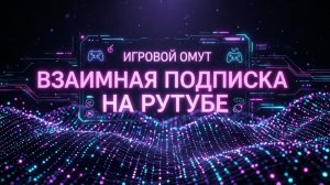 Игровой омут: взаимная подписка на рутубе.