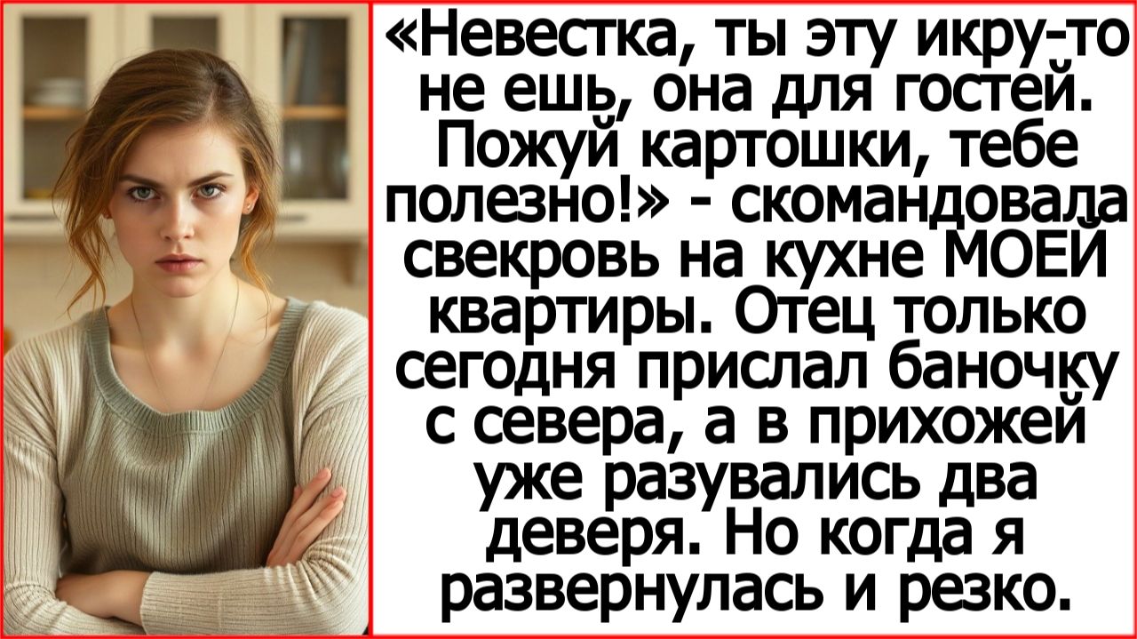 Невестка, ты эту икру-то не ешь, она для гостей. Пожуй картошки, тебе полезно. Истории из жизни.