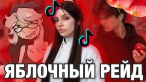 [Фанлерок] Яблочный Рейд! Психи Закидали Косплееров Huanika И Lechuza!